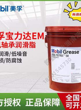 Mobil美孚宝力达 Polyrex EM/EM2/EMP/EM103电机高温轴承润滑脂