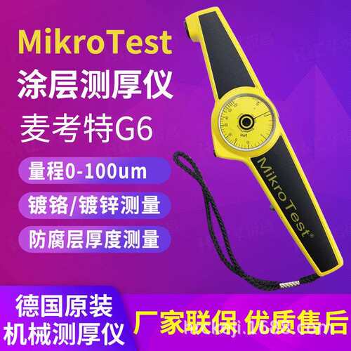 德国麦考特MikroTestG6/F6涂层测厚仪镀锌镀铬防腐层涂镀层测厚仪