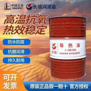 长城导热油L QC320模温机反应釜锅炉传热油热传导油170kg桶 QB300