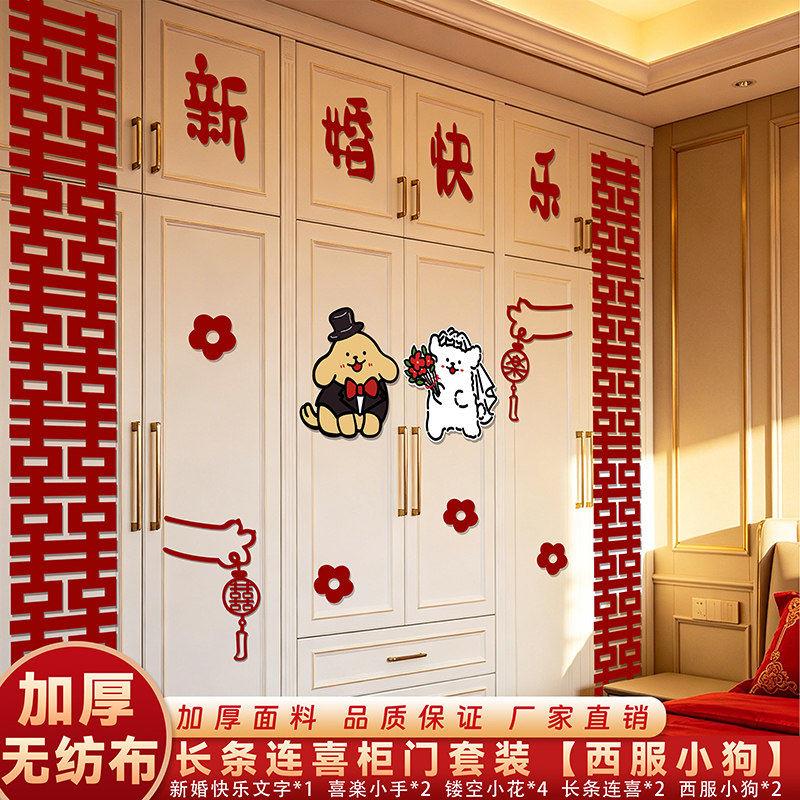 婚房布置套装男女方新房卧室衣柜子装饰长条喜字结婚用品可爱小狗
