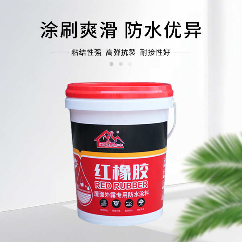 红橡胶防水胶屋顶内墙卫生间平房厨房彩钢瓦地面鱼池补漏防水涂料