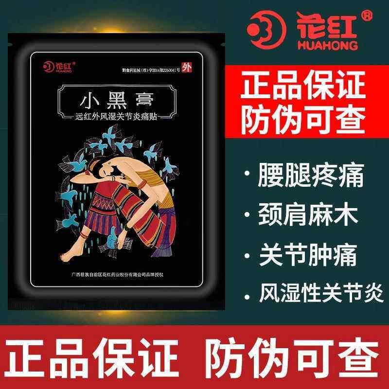 噜噜鼠正品小黑膏远红外风湿关节贴非花红腰间盘突出颈椎红花旗艦