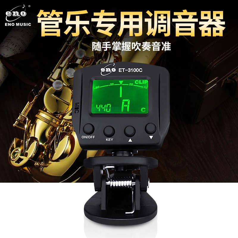 管乐调音器专用 萨克斯校音器 单簧管长笛大小号十二平均律专业