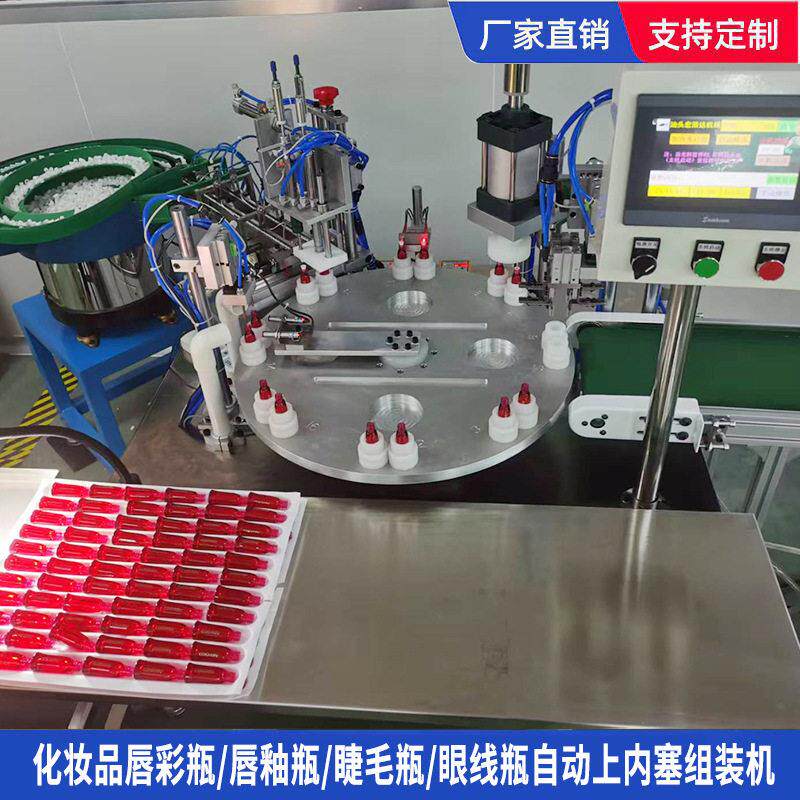 自动组装机化妆品唇彩唇釉睫毛眼线自动上内塞组装机