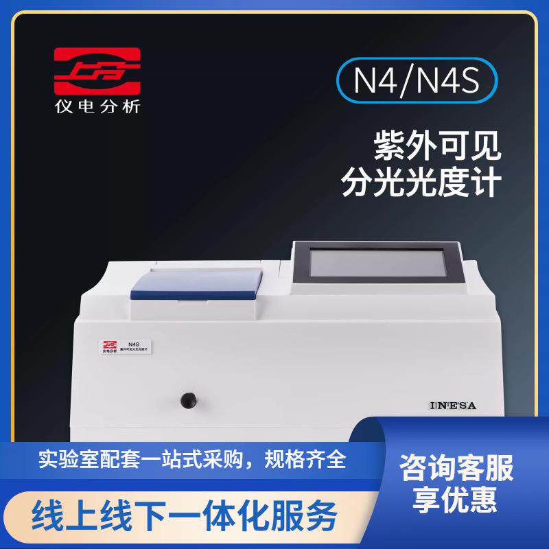 上海上分N4/N4S紫外可见分光光度计实验室台式光谱仪分析仪
