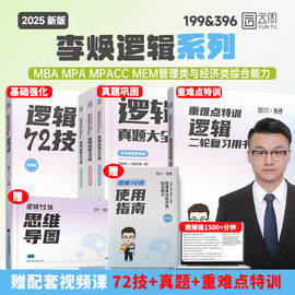 管综2025考研李焕逻辑72技真题大全解重难点特训管综199管理类联考mba396经济类，联考mpampacc会计专硕搭韩超数学72技乃心教写作