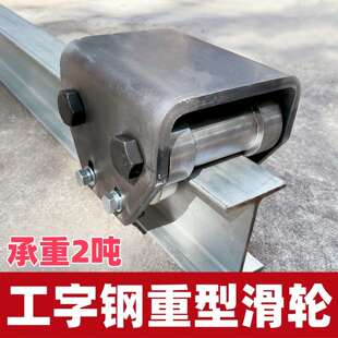 10-20号工字钢轨道H钢导轨地轨滑轮电货梯升降机配件导轮2吨