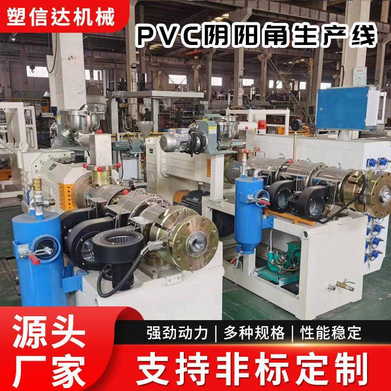 厂家销售PVC阴阳角生产线塑料阴阳角生产线PVC阴阳角生产设备