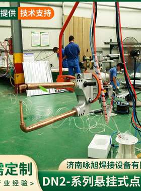 悬挂点焊机不锈钢冷热铝铜板网片碰焊机汽车外壳悬挂式气动自动