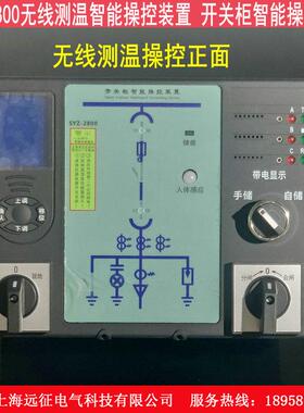 SYZ-2500开关柜智能操控装置 高压柜成套电力柜无线测温智能操控