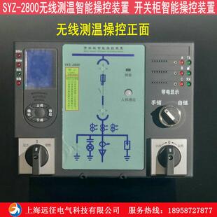 置 高压柜成套电力柜无线测温智能操控 2500开关柜智能操控装 SYZ