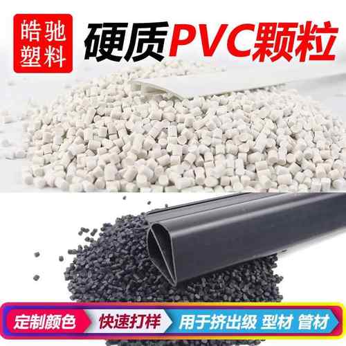 PVC颗粒塑料粒子硬质PVC塑料粒子环保型材异型材挤出原料