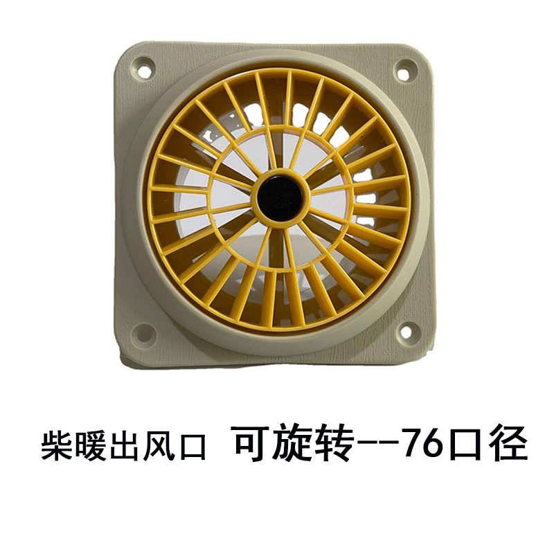 出风口76mm柴暖配件大全单孔旋转出风网罩驻车加热器暖风机出风口