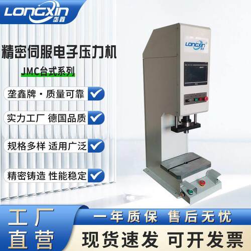 厂家定制垄鑫JMC系列小型台式手扳工业精密数控伺服压力机
