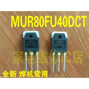 MUR80FU40DCT=MM80FU040PC全新原装 逆变焊机常用快恢复二极体