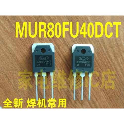 MUR80FU40DCT=MM80FU040PC全新原装 逆变焊机常用快恢复二极体