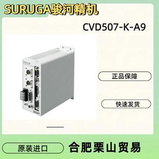 SURUGA骏河精机CVD507 A9步进电机驱动器