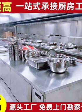 工厂食堂厨房设备全套商用不锈钢厨具电磁厨房工程设计一站式