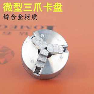 微型迷你卡盘三爪四爪卡头锌合金自定心组合教学金属小型车床配件