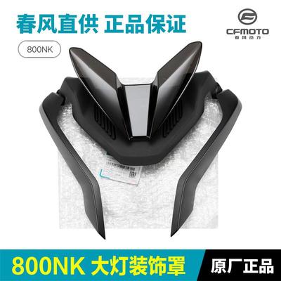 正品春风NK外壳其他摩托车用品