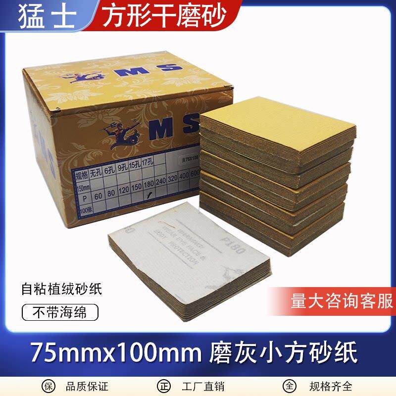 猛士干磨砂纸75*100方形植绒砂纸小方形气动打磨机专用干磨砂纸片