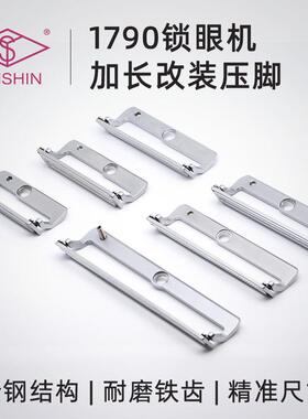 1790电脑平头锁眼机加长压脚电脑钮门车扣眼车加长压脚板耐磨铁齿