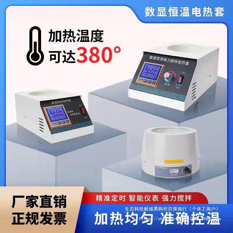 数显恒温电热套实验室磁力搅拌器小型智能调温电加热套电热套