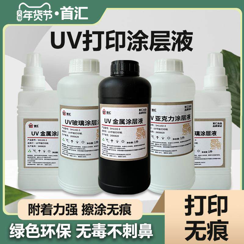 uv涂层液亚克力涂层uv墨水附着液快干无痕高牢固uv打印涂层pp金属