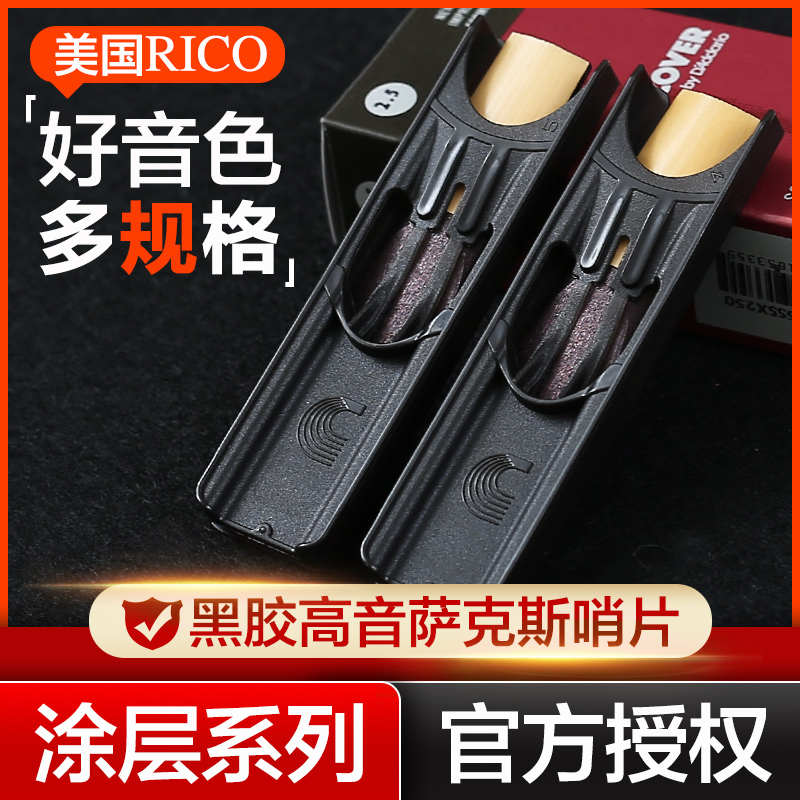 美国RICO 黑胶高音萨克斯哨片 瑞口降B高音涂层簧片 PLASTICOVER