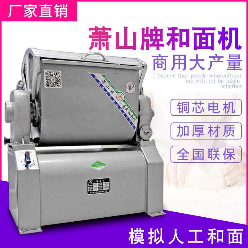 萧山牌和面机商用15/25/50公斤全自动揉面机多功能全钢打面和面机
