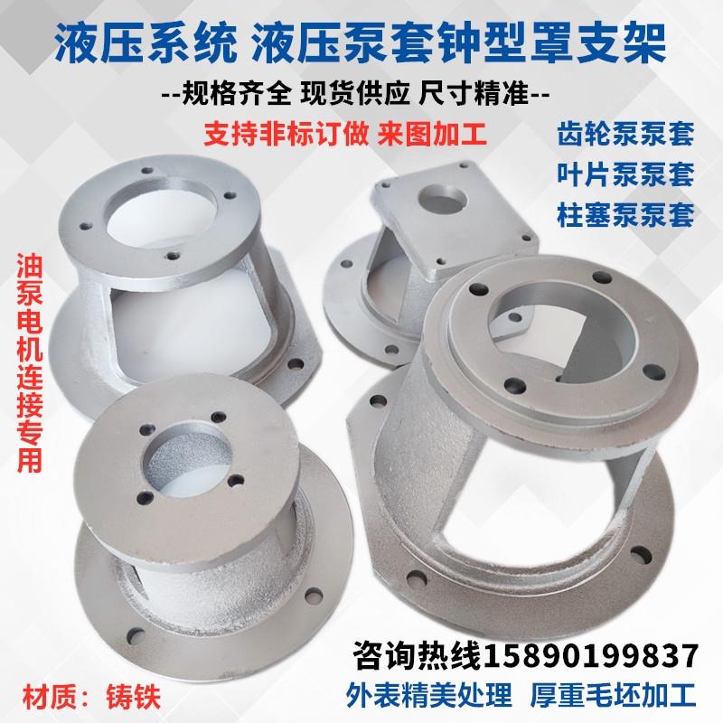 液压油泵电机支泵架铸铁泵套钟罩连接11KW22KW 7.5KW 1.5 4KW 2.2