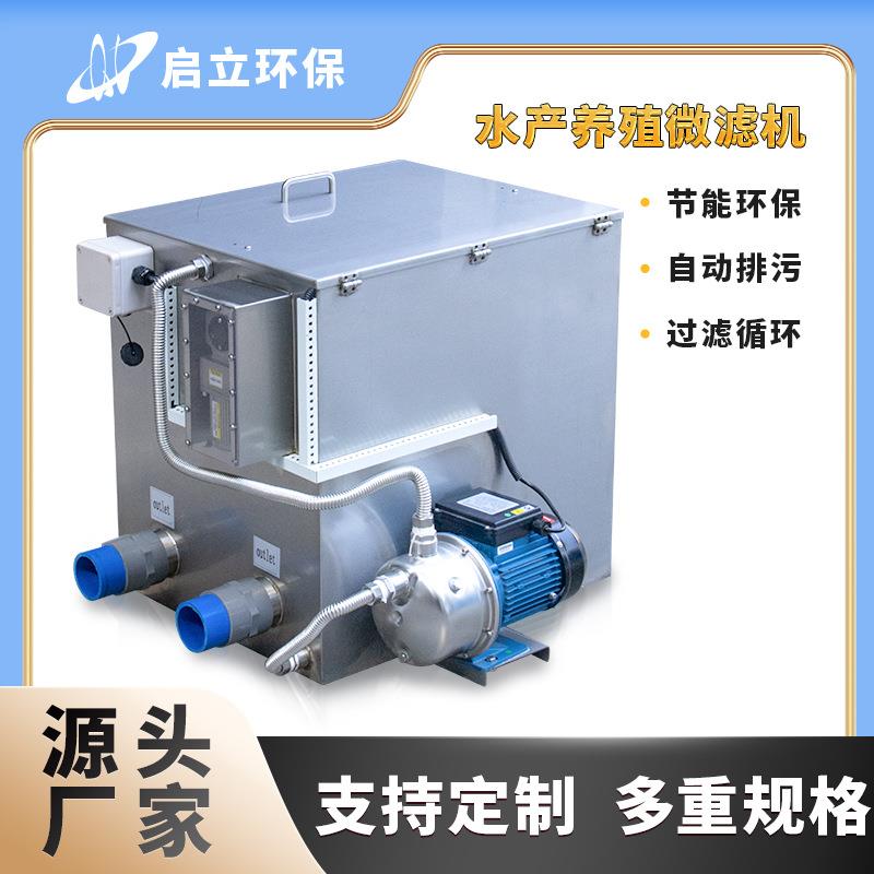 启立不锈钢转鼓微滤机水产养殖固液鱼粪分离反冲洗循环鱼池过滤器