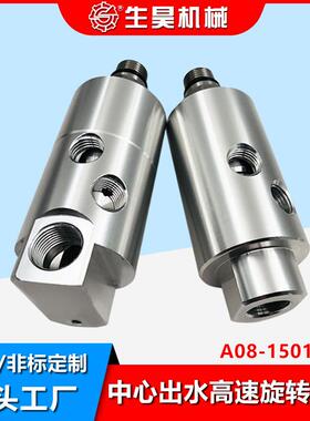 生昊高速旋转接头A08-1501-05L加工中心旋转接头主轴中心出水接头
