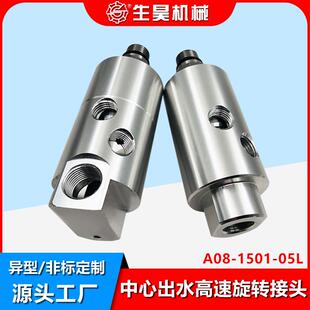 生昊高速旋转接头A08 05L加工中心旋转接头主轴中心出水接头 1501