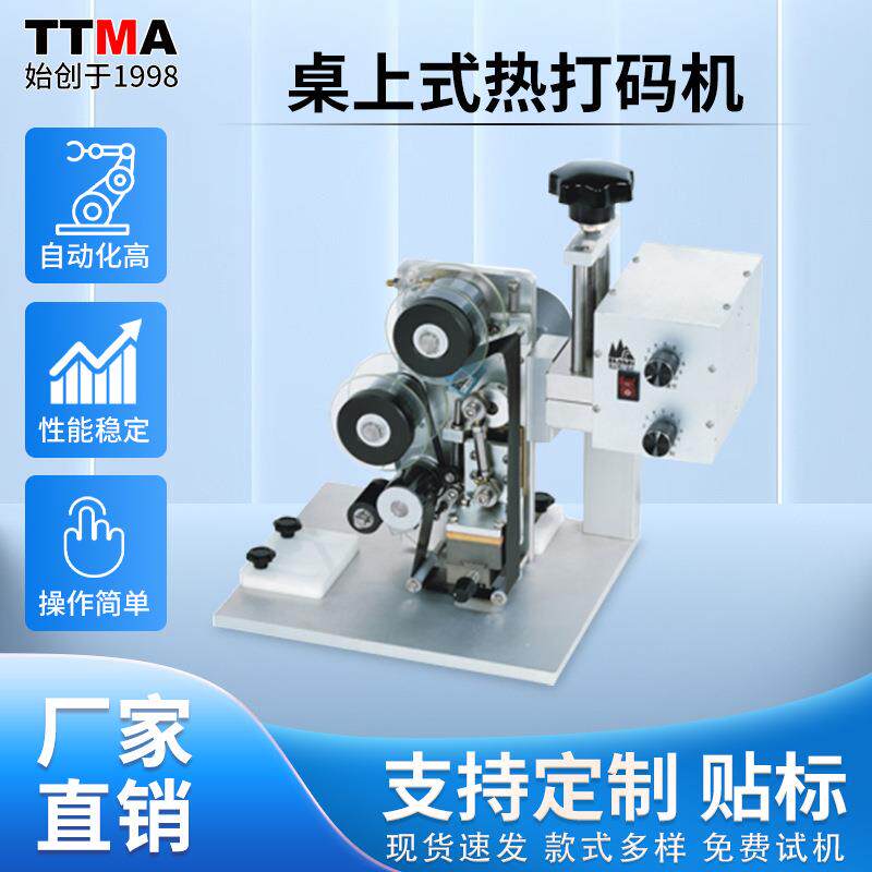 新款台式热打码机包装袋纸盒生产日期桌面小型电动色带打码机
