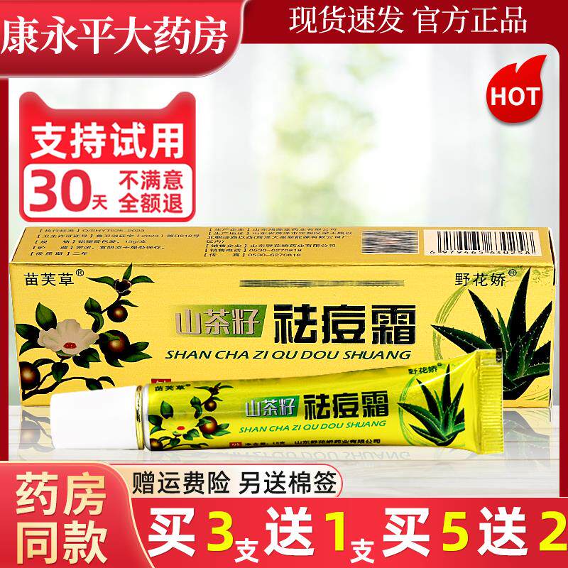 3送1/5送2 苗芙草山茶籽痘霜 野花娇祛草本软膏官方正品旗舰店LL