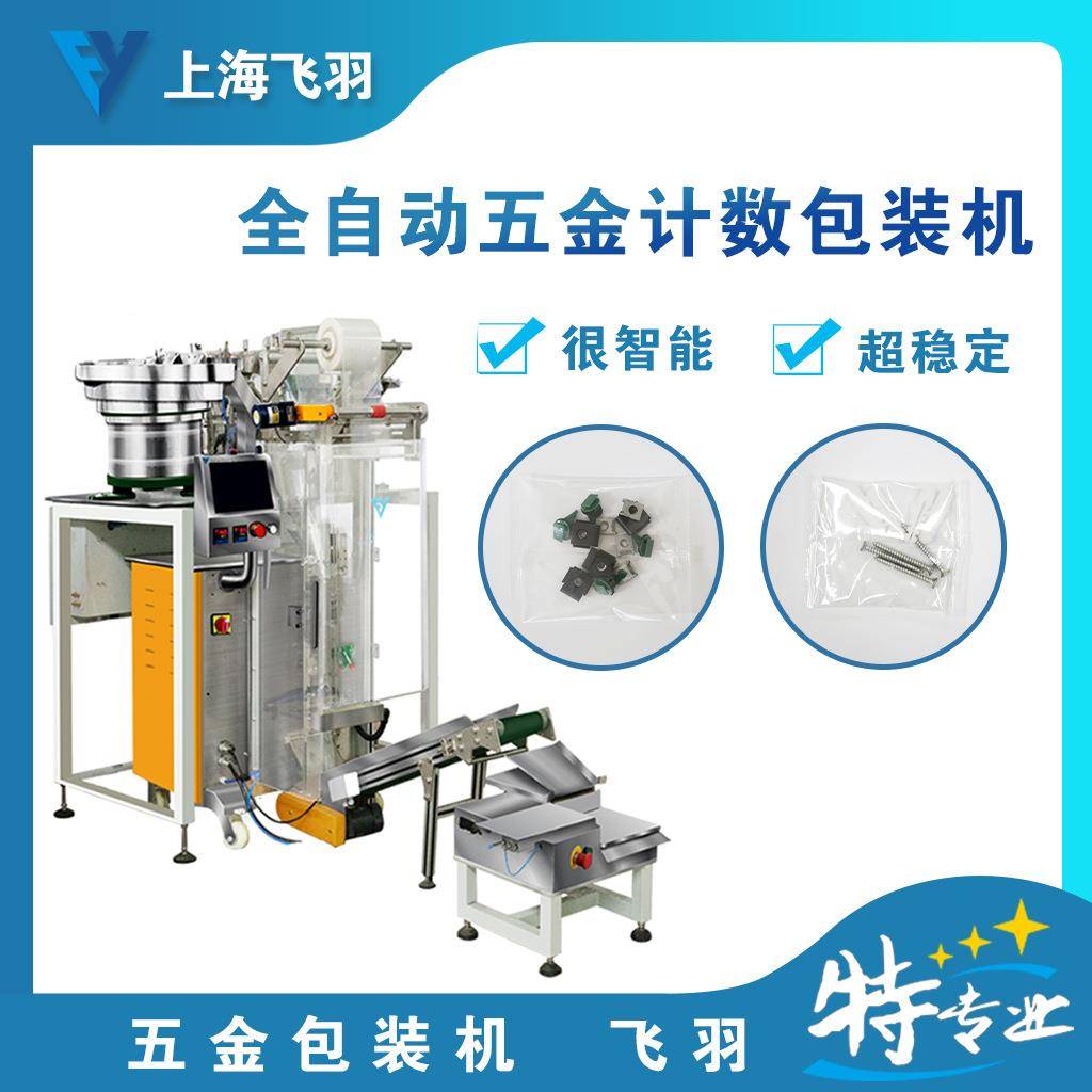 锁具全自动光纤计数包装机五金件点数装袋机混包分格