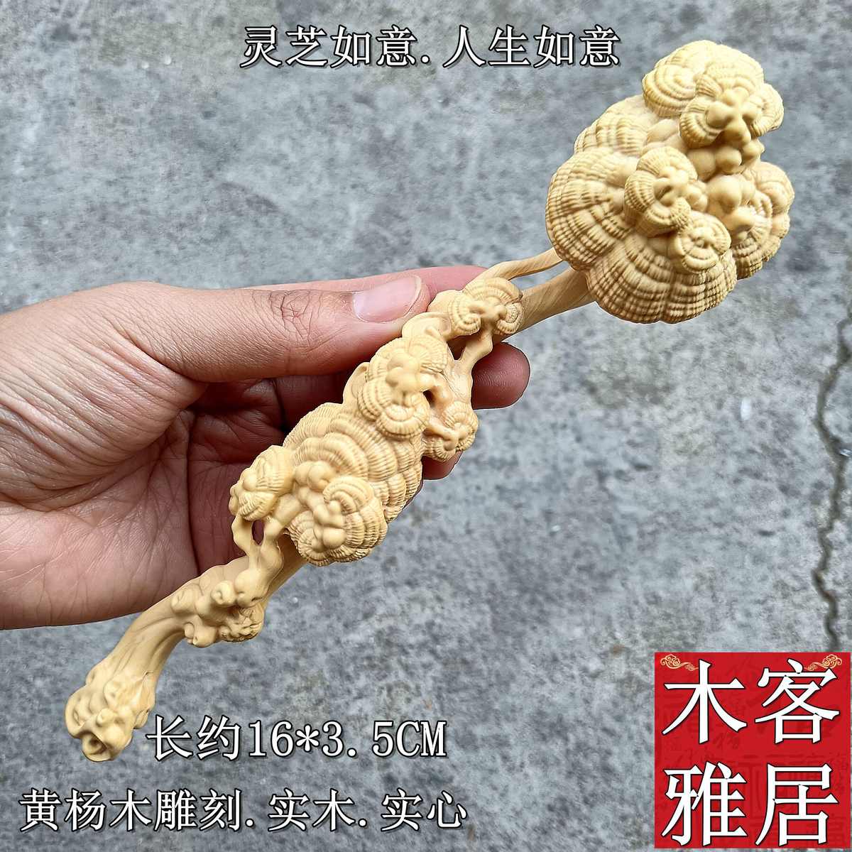 崖柏黄杨木灵芝摆件挂件手把玩件实木雕刻工艺品人参如意灵芝如意