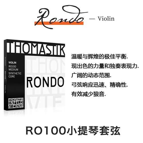 奥地利THOMASTIK Rondo RO100小提琴套弦 演奏级专业小提琴琴弦