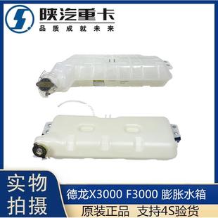 件 适配陕汽德龙F3000X3000膨胀水箱副水箱DZ95259450100原厂正品