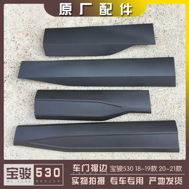 宝骏530 18-19款 20-21款 车门裙板 前中门装饰裙板 轮眉 防刮条