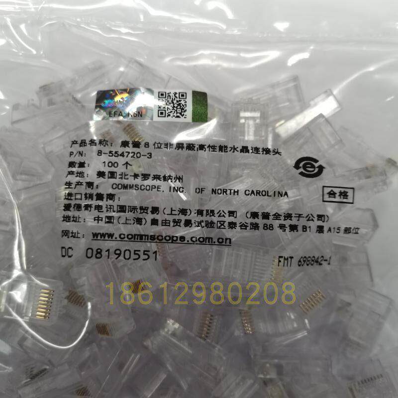 原装康普超五类网头8-554720-3水晶头RJ45 8芯AMP正品防伪验证