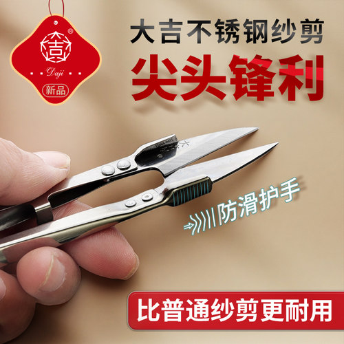大吉不锈钢纱剪护手小剪刀剪线头修剪弹簧服装剪U型十字绣花剪
