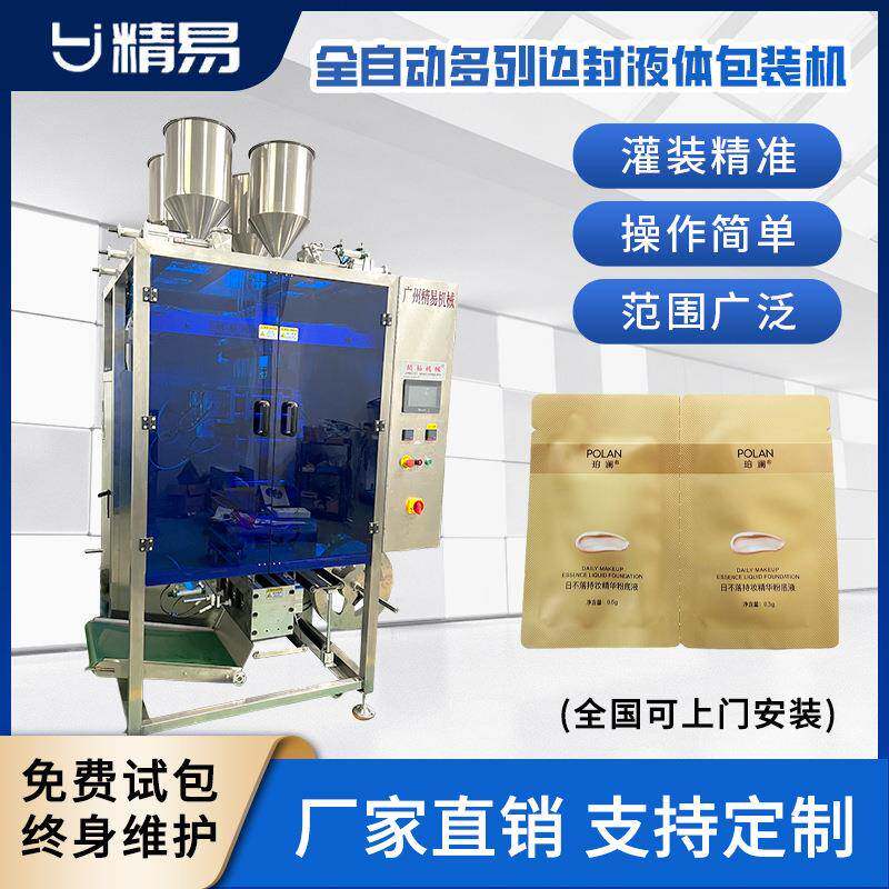 全自动多列边封液体包装机化妆品酱料食品调味品产品包装支持定制