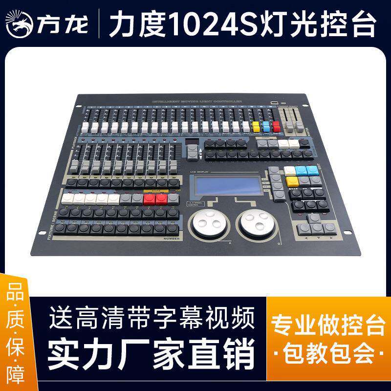 力度1024S控台舞台灯光调光台中文帕灯酒吧灯光特效切换台控制器
