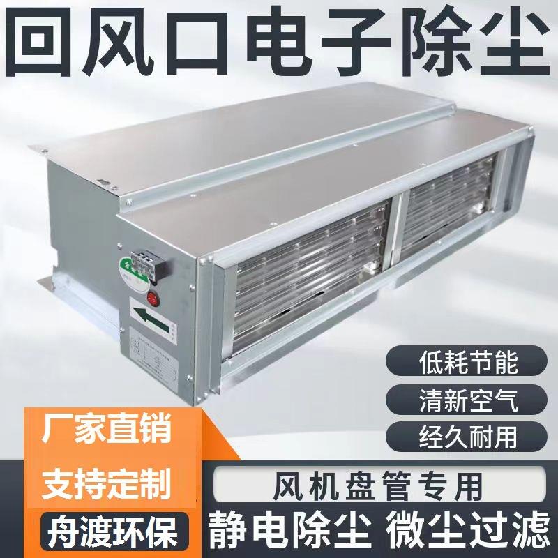 风机盘管用电子空气净化器高压静电除尘器等离子体空气净化器
