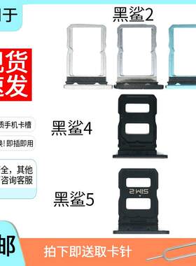 适用于黑鲨2代 黑鲨4 4pro 4S pro 5RS 4Spro卡托卡槽手机SIM卡套