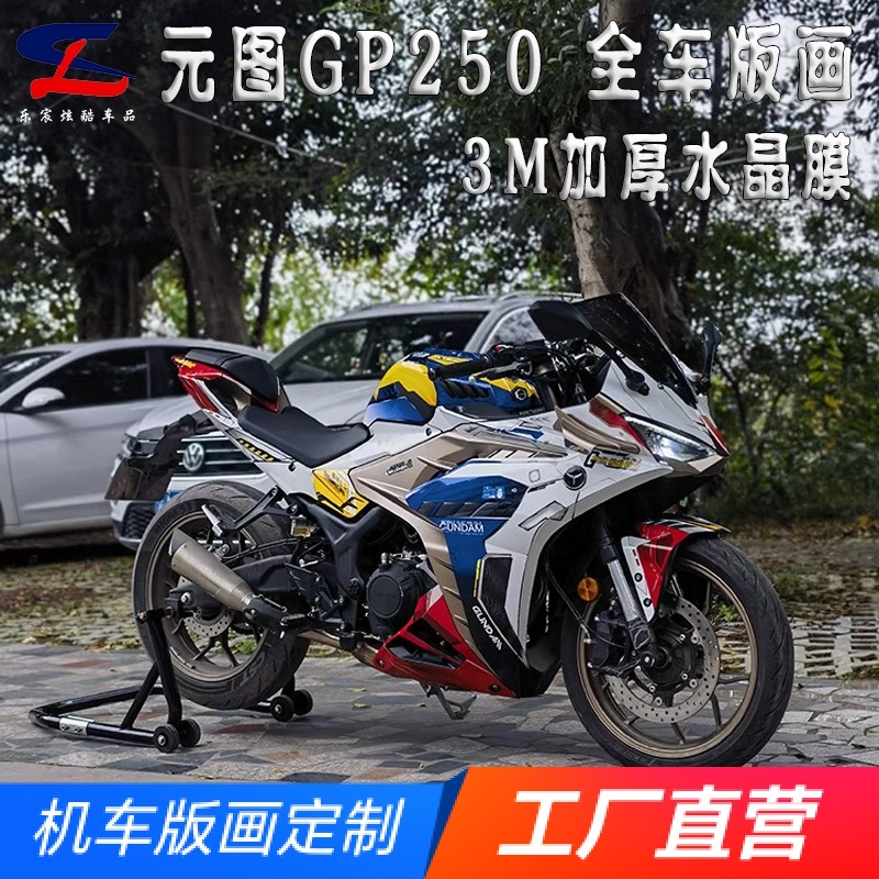 定制元图GP250版画贴纸贴花摩托车改装全车身贴膜拉花保护版花