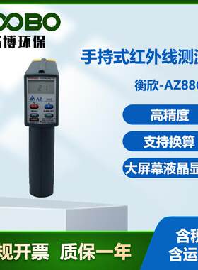衡欣-AZ8866手持式红外线测温仪高精度工业测温仪