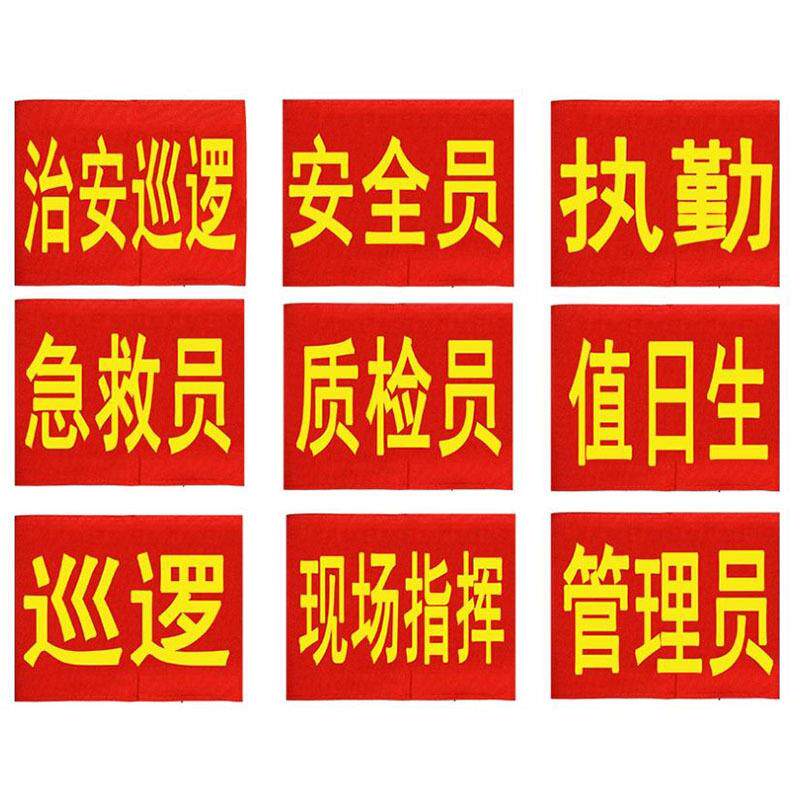 现货安全员疫情防控值勤志愿者魔术贴袖标涤纶红色袖章肩袖套